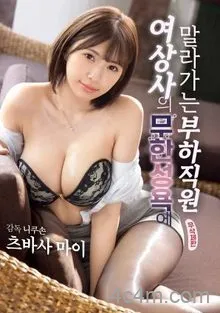 欲望办公室：女上司的私密命令