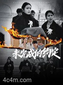 未完成的约定