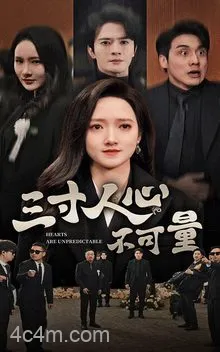 三寸人心不可量