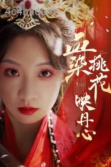 血染桃花映丹心