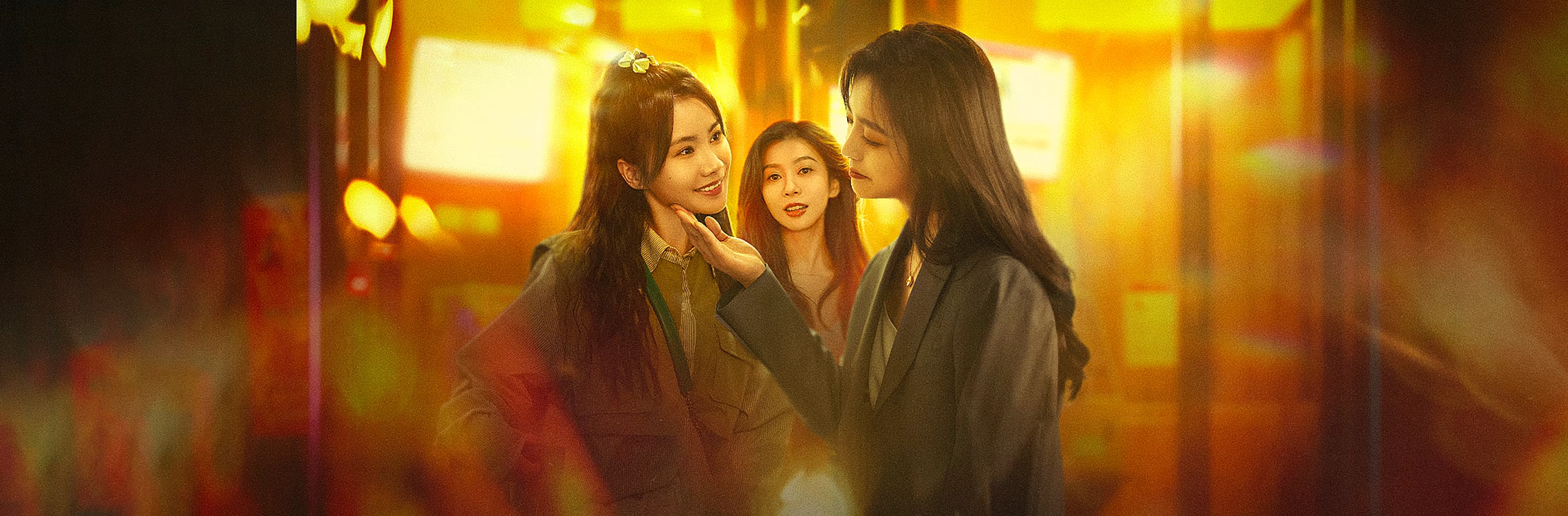 最佳女神闺蜜