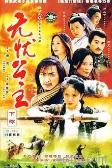 无忧公主电影解说
