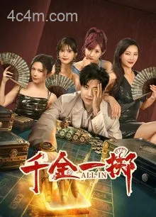 千金一掷