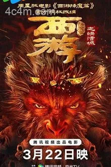西游降魔篇之快活城电影解说