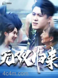 无双归来
