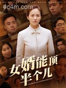 女婿能顶半个儿
