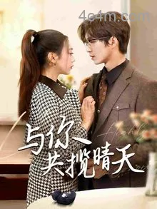 与你共揽晴天