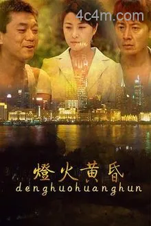 灯火黄昏电影解说