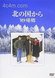 北国之恋：1989归乡