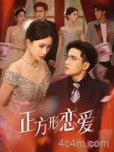 四角恋之二次心动