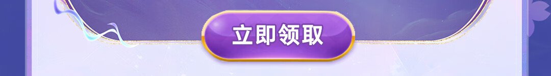 这个图是点击的领取效果