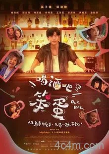 喝酒吧！笨蛋