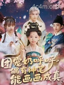 团宠奶呼呼遇有神笔能画画成真