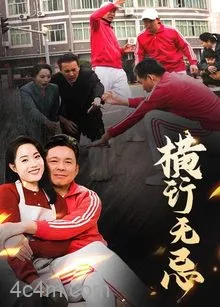 横行无忌