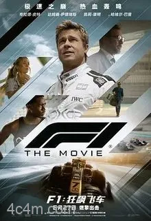 F1：狂飙飞车