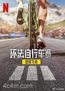 环法自行车赛：逆风飞驰第三季