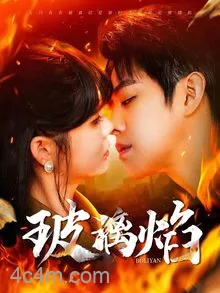 玻璃焰