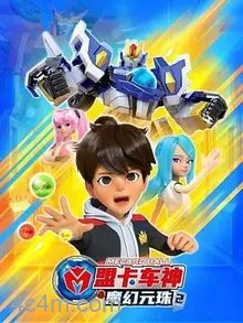 盟卡车神之魔幻元珠第二季