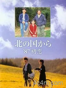 北国之恋：1987初恋