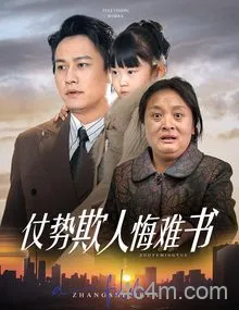 仗势欺人悔难书
