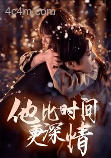 他比时间更深情