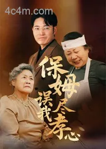 保姆误我尽孝心