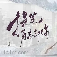 提笔再忘却你