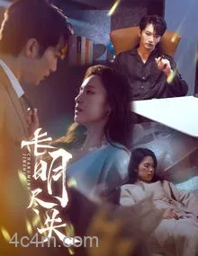 长明尽失