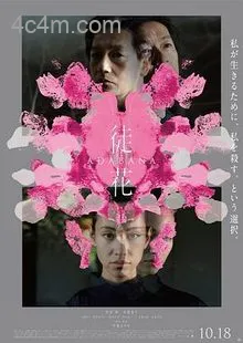 徒花-ADABANA-