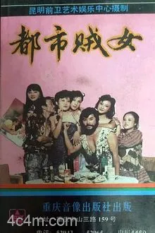 都市贼女