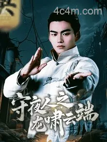 守夜人之龙啸云端