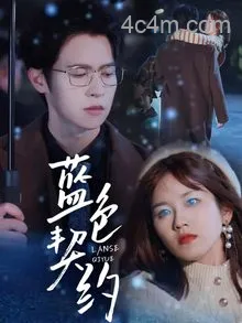 蓝色契约