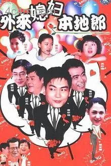 外来媳妇本地郎第二季