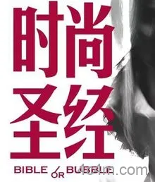 时尚圣经