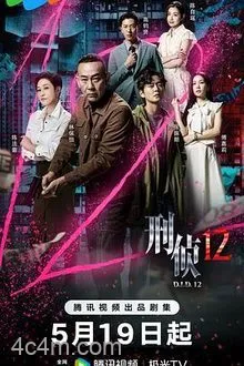 刑侦12粤语