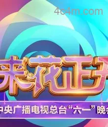 中央广播电视总台2025六一晚会