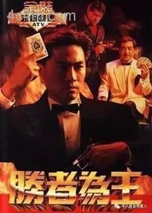 胜者为王国语1991