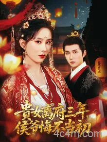 贵女离府三年，侯爷悔不当初