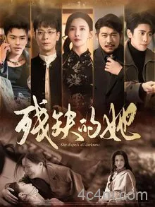 残缺的她