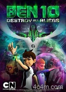 Ben10：歼灭所有外星人