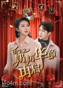 重生之奶奶华章再启