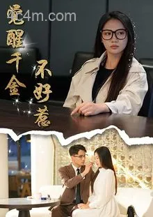 觉醒千金不好惹