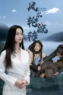 风水轮流转（短剧版）