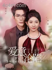 爱意沦陷