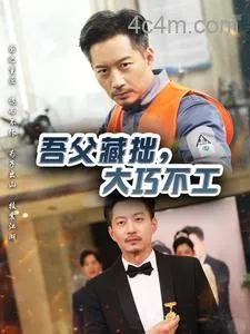 吾父藏拙，大巧不工
