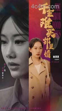 千金难买邻里情
