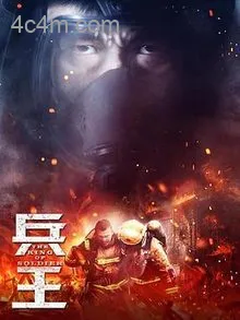 兵王
