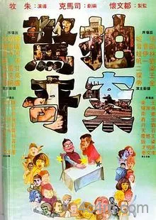 拍案惊奇电影解说