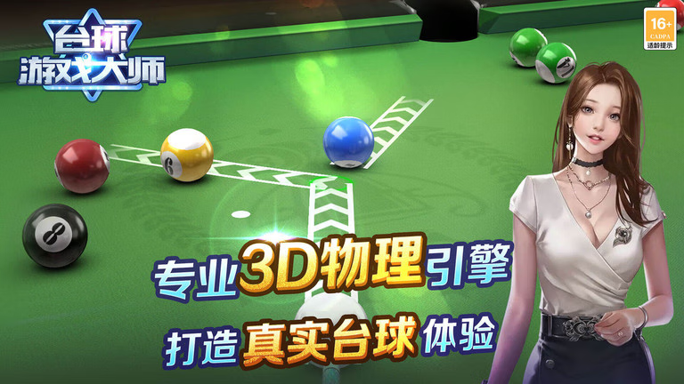 安卓手机游戏【休闲】台球游戏大师v2.4.4_内置作弊菜单【有辅助线】