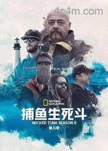 捕鱼生死斗第八季